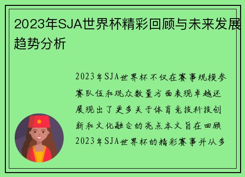 2023年SJA世界杯精彩回顾与未来发展趋势分析