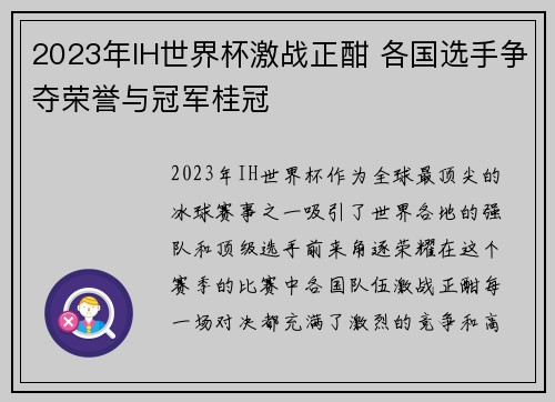2023年IH世界杯激战正酣 各国选手争夺荣誉与冠军桂冠