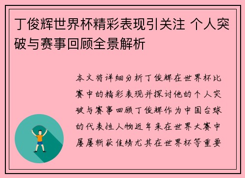丁俊辉世界杯精彩表现引关注 个人突破与赛事回顾全景解析