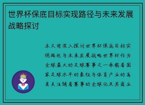 世界杯保底目标实现路径与未来发展战略探讨