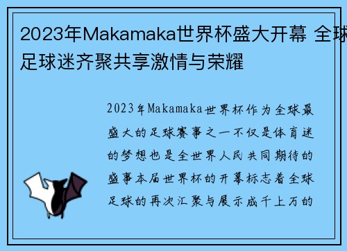 2023年Makamaka世界杯盛大开幕 全球足球迷齐聚共享激情与荣耀