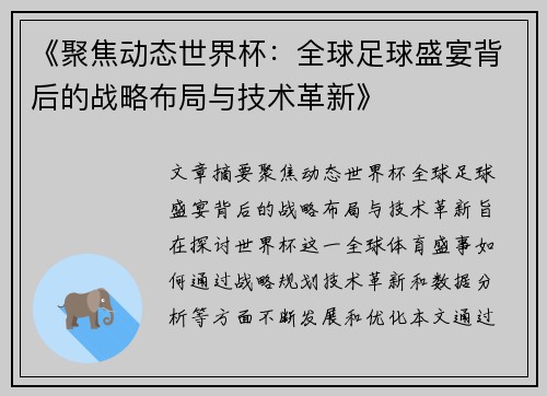 《聚焦动态世界杯：全球足球盛宴背后的战略布局与技术革新》