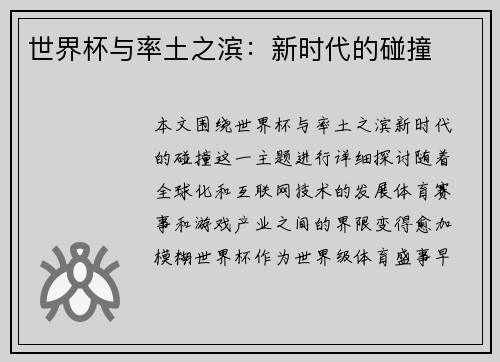 世界杯与率土之滨：新时代的碰撞