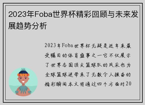 2023年Foba世界杯精彩回顾与未来发展趋势分析