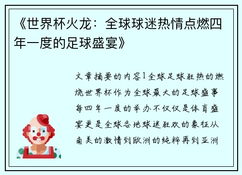 《世界杯火龙：全球球迷热情点燃四年一度的足球盛宴》