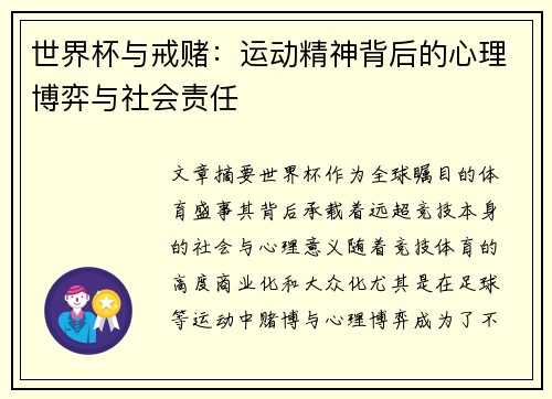 世界杯与戒赌：运动精神背后的心理博弈与社会责任