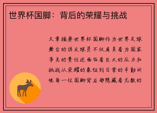 世界杯国脚：背后的荣耀与挑战
