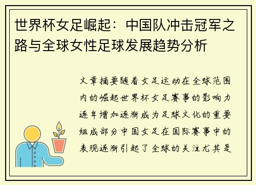 世界杯女足崛起：中国队冲击冠军之路与全球女性足球发展趋势分析
