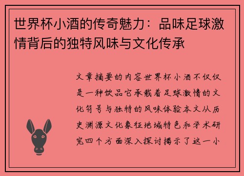 世界杯小酒的传奇魅力：品味足球激情背后的独特风味与文化传承
