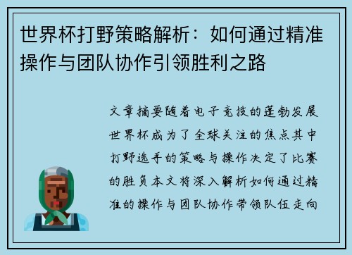 世界杯打野策略解析：如何通过精准操作与团队协作引领胜利之路