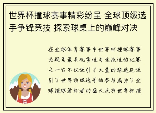 世界杯撞球赛事精彩纷呈 全球顶级选手争锋竞技 探索球桌上的巅峰对决