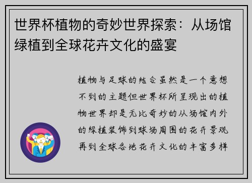 世界杯植物的奇妙世界探索：从场馆绿植到全球花卉文化的盛宴