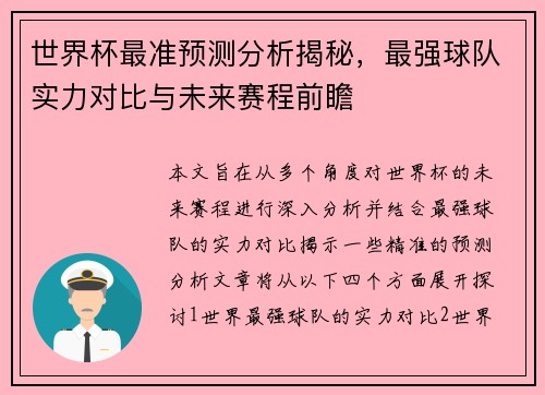 世界杯最准预测分析揭秘，最强球队实力对比与未来赛程前瞻