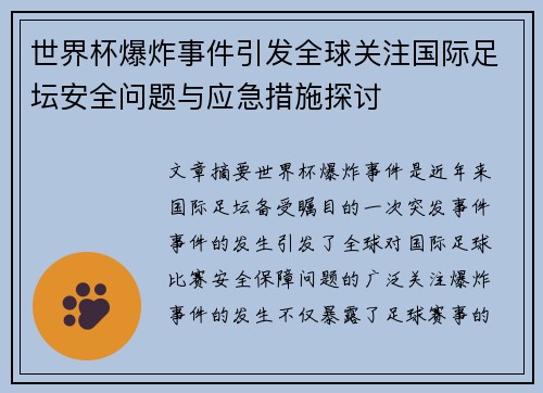 世界杯爆炸事件引发全球关注国际足坛安全问题与应急措施探讨