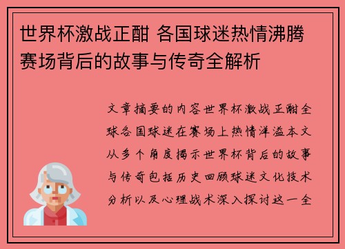 世界杯激战正酣 各国球迷热情沸腾 赛场背后的故事与传奇全解析