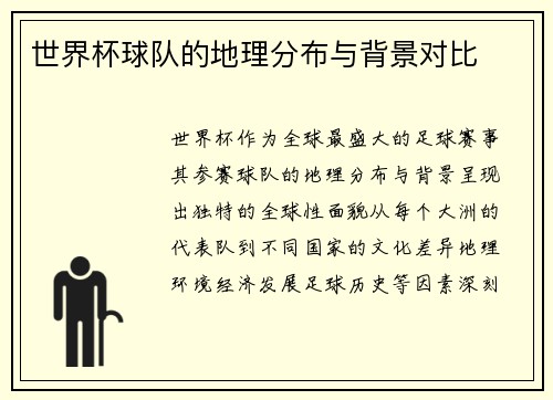 世界杯球队的地理分布与背景对比
