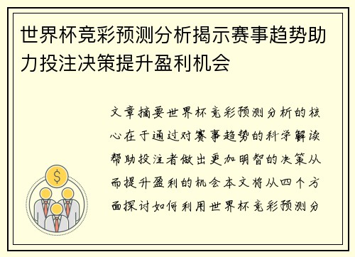 世界杯竞彩预测分析揭示赛事趋势助力投注决策提升盈利机会