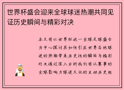 世界杯盛会迎来全球球迷热潮共同见证历史瞬间与精彩对决