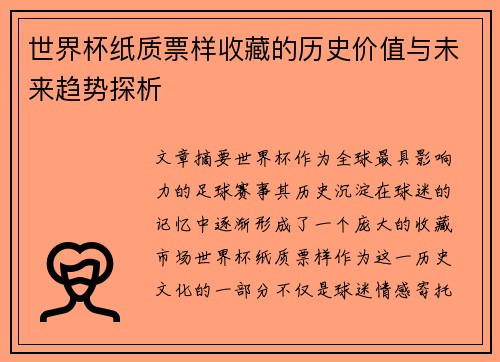 世界杯纸质票样收藏的历史价值与未来趋势探析