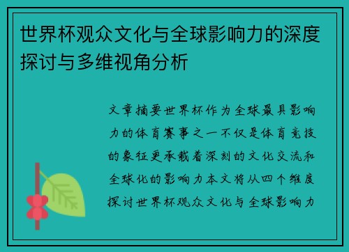 世界杯观众文化与全球影响力的深度探讨与多维视角分析