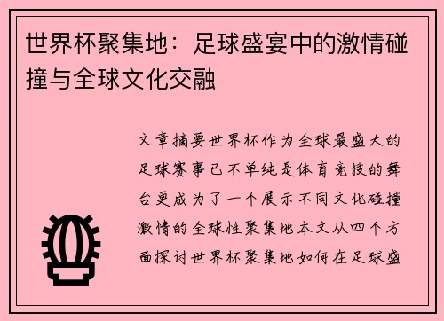 世界杯聚集地：足球盛宴中的激情碰撞与全球文化交融