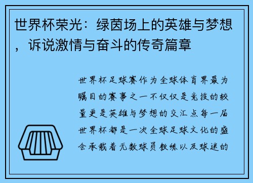 世界杯荣光：绿茵场上的英雄与梦想，诉说激情与奋斗的传奇篇章