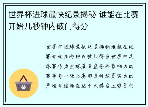 世界杯进球最快纪录揭秘 谁能在比赛开始几秒钟内破门得分