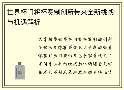 世界杯门将杯赛制创新带来全新挑战与机遇解析