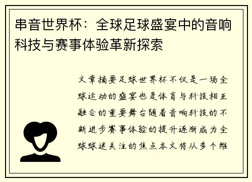 串音世界杯：全球足球盛宴中的音响科技与赛事体验革新探索