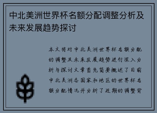中北美洲世界杯名额分配调整分析及未来发展趋势探讨