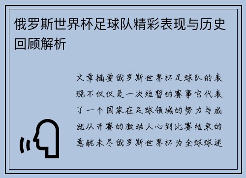俄罗斯世界杯足球队精彩表现与历史回顾解析