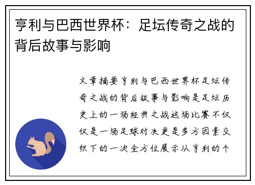 亨利与巴西世界杯：足坛传奇之战的背后故事与影响