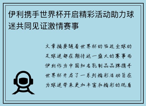 伊利携手世界杯开启精彩活动助力球迷共同见证激情赛事
