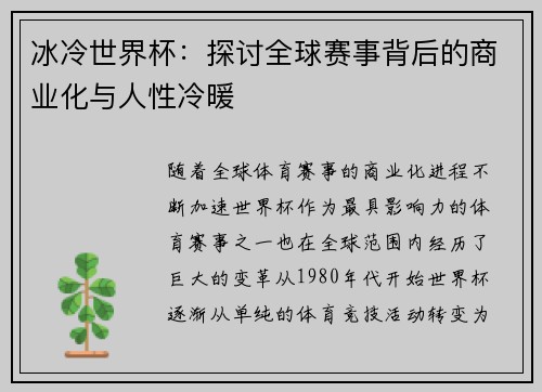 冰冷世界杯：探讨全球赛事背后的商业化与人性冷暖