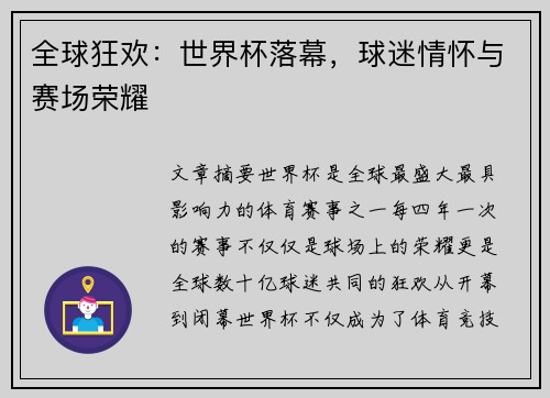 全球狂欢：世界杯落幕，球迷情怀与赛场荣耀