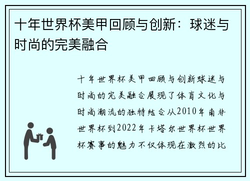 十年世界杯美甲回顾与创新：球迷与时尚的完美融合