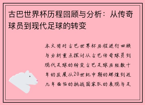 古巴世界杯历程回顾与分析：从传奇球员到现代足球的转变