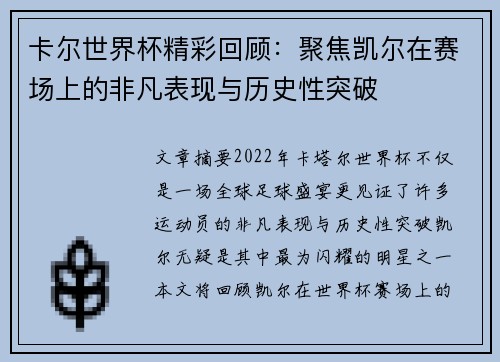 卡尔世界杯精彩回顾：聚焦凯尔在赛场上的非凡表现与历史性突破