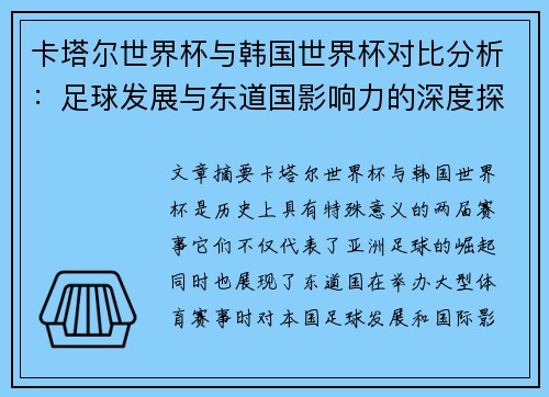 卡塔尔世界杯与韩国世界杯对比分析：足球发展与东道国影响力的深度探讨