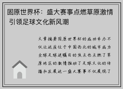 固原世界杯：盛大赛事点燃草原激情 引领足球文化新风潮