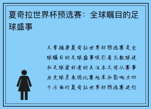 夏奇拉世界杯预选赛：全球瞩目的足球盛事