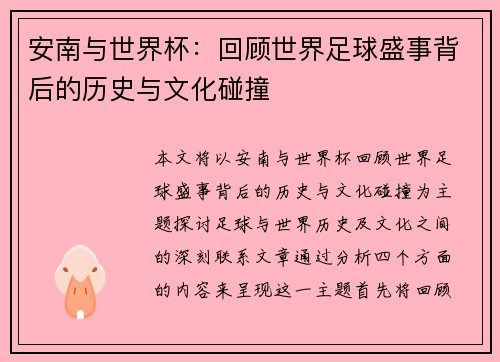 安南与世界杯：回顾世界足球盛事背后的历史与文化碰撞