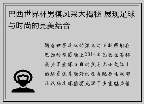 巴西世界杯男模风采大揭秘 展现足球与时尚的完美结合