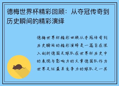 德梅世界杯精彩回顾：从夺冠传奇到历史瞬间的精彩演绎
