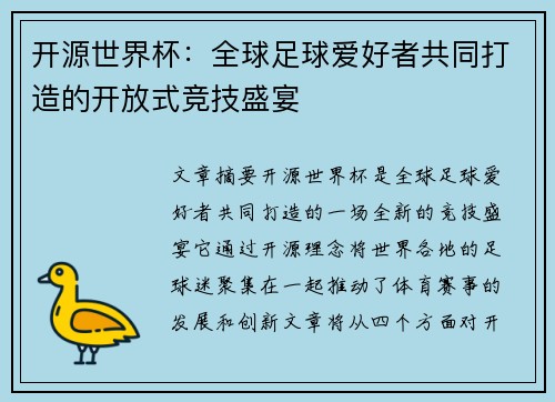 开源世界杯：全球足球爱好者共同打造的开放式竞技盛宴