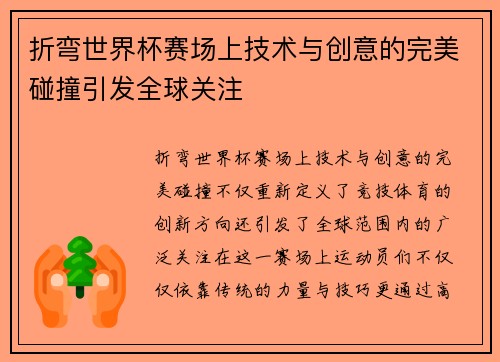 折弯世界杯赛场上技术与创意的完美碰撞引发全球关注