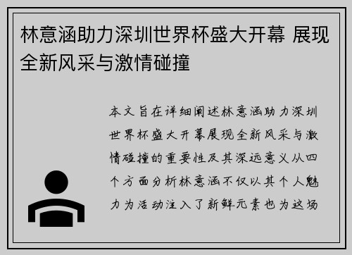 林意涵助力深圳世界杯盛大开幕 展现全新风采与激情碰撞