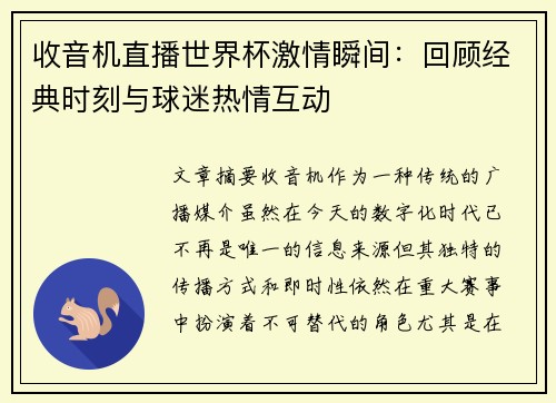 收音机直播世界杯激情瞬间：回顾经典时刻与球迷热情互动