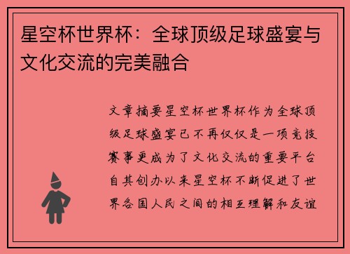 星空杯世界杯：全球顶级足球盛宴与文化交流的完美融合