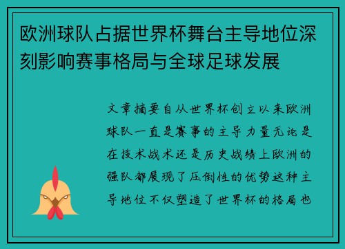 欧洲球队占据世界杯舞台主导地位深刻影响赛事格局与全球足球发展